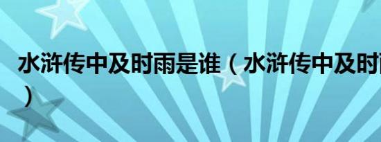 水浒传中及时雨是谁（水浒传中及时雨的简介）