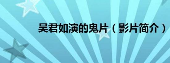 吴君如演的鬼片（影片简介）