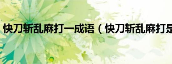 快刀斩乱麻打一成语（快刀斩乱麻打是什么）