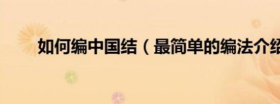 如何编中国结（最简单的编法介绍）