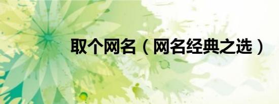 取个网名（网名经典之选）
