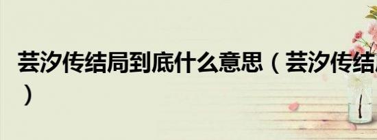 芸汐传结局到底什么意思（芸汐传结局怎么样）