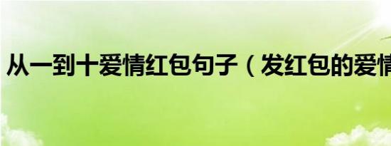 从一到十爱情红包句子（发红包的爱情句子）