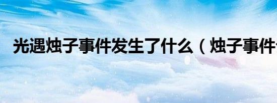 光遇烛子事件发生了什么（烛子事件介绍）