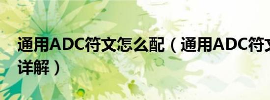 通用ADC符文怎么配（通用ADC符文怎么配详解）
