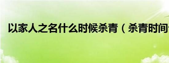 以家人之名什么时候杀青（杀青时间介绍）