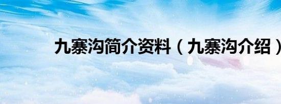 九寨沟简介资料（九寨沟介绍）