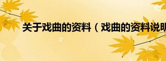 关于戏曲的资料（戏曲的资料说明）