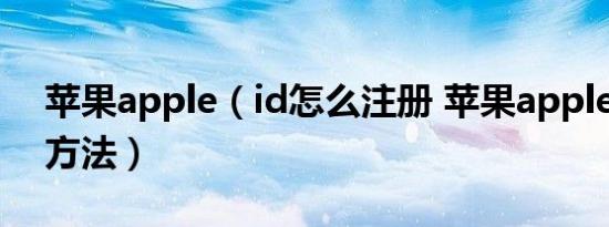 苹果apple（id怎么注册 苹果apple id注册方法）