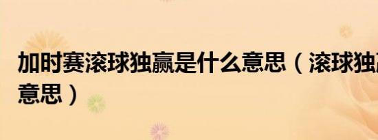 加时赛滚球独赢是什么意思（滚球独赢是什么意思）