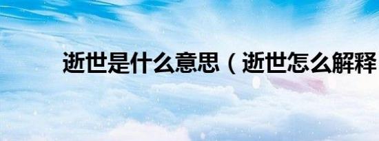 逝世是什么意思（逝世怎么解释）