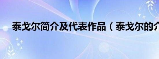 泰戈尔简介及代表作品（泰戈尔的介绍）