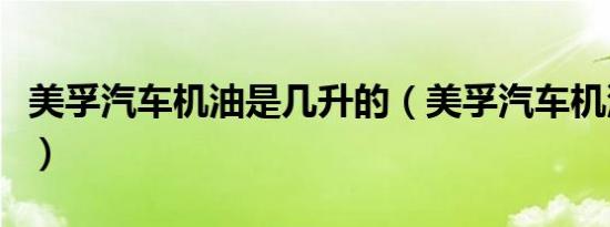美孚汽车机油是几升的（美孚汽车机油价格表）