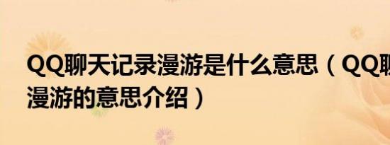 QQ聊天记录漫游是什么意思（QQ聊天记录漫游的意思介绍）