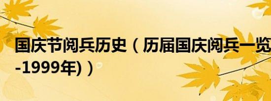 国庆节阅兵历史（历届国庆阅兵一览表(1949-1999年)）