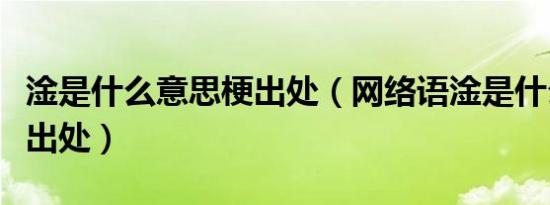 淦是什么意思梗出处（网络语淦是什么意思梗出处）