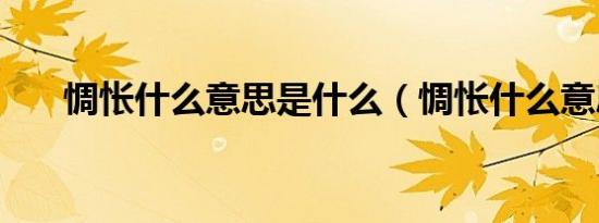 惆怅什么意思是什么（惆怅什么意思）