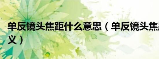 单反镜头焦距什么意思（单反镜头焦距什么含义）