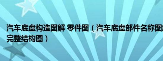 汽车底盘构造图解 零件图（汽车底盘部件名称图解轿车底盘完整结构图）