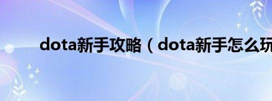 dota新手攻略（dota新手怎么玩）