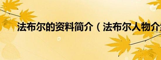 法布尔的资料简介（法布尔人物介绍）