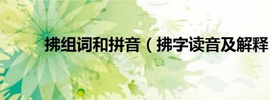 拂组词和拼音（拂字读音及解释）