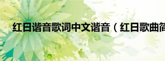 红日谐音歌词中文谐音（红日歌曲简介）