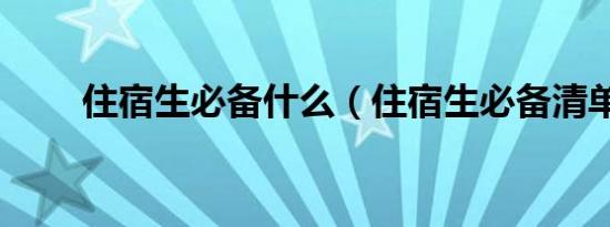 住宿生必备什么（住宿生必备清单）