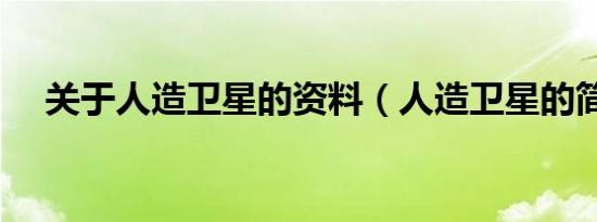 关于人造卫星的资料（人造卫星的简介）