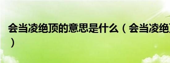 会当凌绝顶的意思是什么（会当凌绝顶的解释）