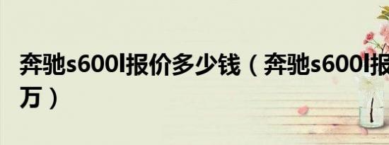 奔驰s600l报价多少钱（奔驰s600l报价269.8万）