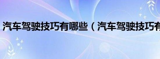 汽车驾驶技巧有哪些（汽车驾驶技巧有哪些）