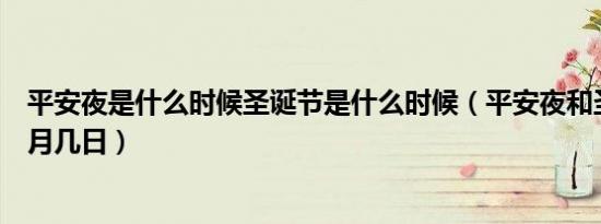 平安夜是什么时候圣诞节是什么时候（平安夜和圣诞节在几月几日）