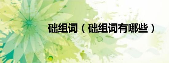 础组词（础组词有哪些）