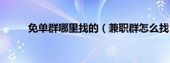 免单群哪里找的（兼职群怎么找）