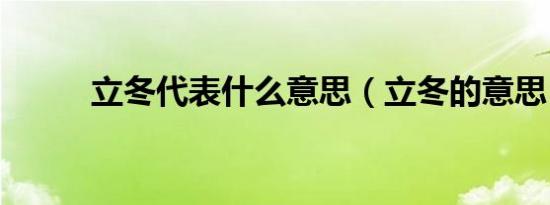 立冬代表什么意思（立冬的意思）