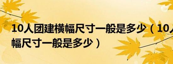 10人团建横幅尺寸一般是多少（10人团建横幅尺寸一般是多少）
