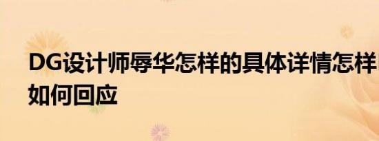 DG设计师辱华怎样的具体详情怎样DG官方如何回应