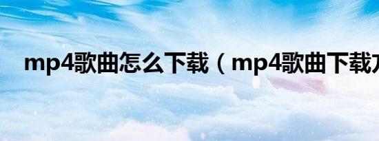 mp4歌曲怎么下载（mp4歌曲下载方法）