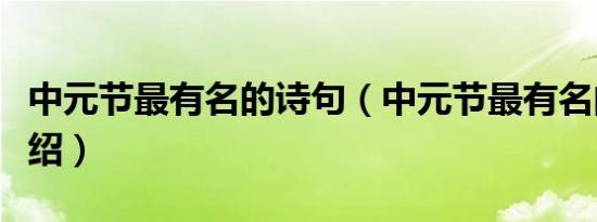 中元节最有名的诗句（中元节最有名的诗句介绍）