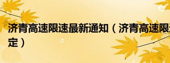 济青高速限速最新通知（济青高速限速最新规定）