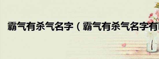 霸气有杀气名字（霸气有杀气名字有哪些）