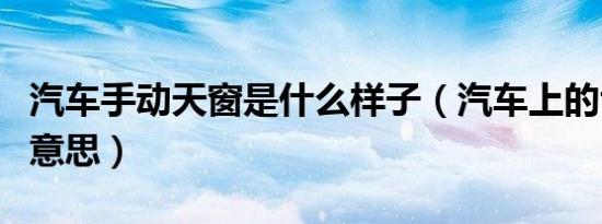 汽车手动天窗是什么样子（汽车上的tc是什么意思）