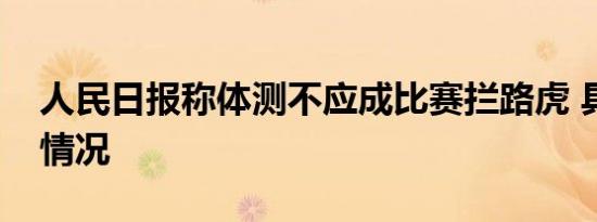 人民日报称体测不应成比赛拦路虎 具体是啥情况