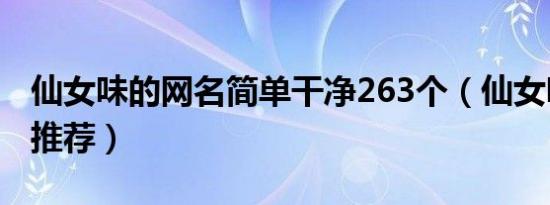仙女味的网名简单干净263个（仙女味的网名推荐）