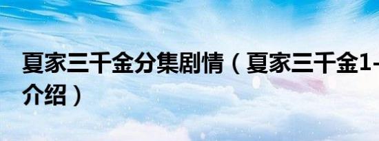 夏家三千金分集剧情（夏家三千金1-3集剧情介绍）