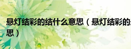 悬灯结彩的结什么意思（悬灯结彩的悬什么意思）
