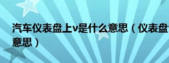 汽车仪表盘上v是什么意思（仪表盘v是什么意思）