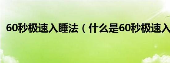 60秒极速入睡法（什么是60秒极速入睡法）