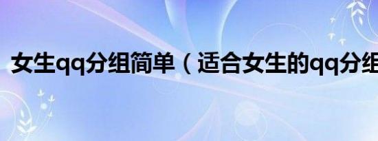 女生qq分组简单（适合女生的qq分组名字）